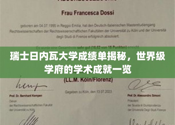 瑞士日内瓦大学成绩单揭秘，世界级学府的学术成就一览