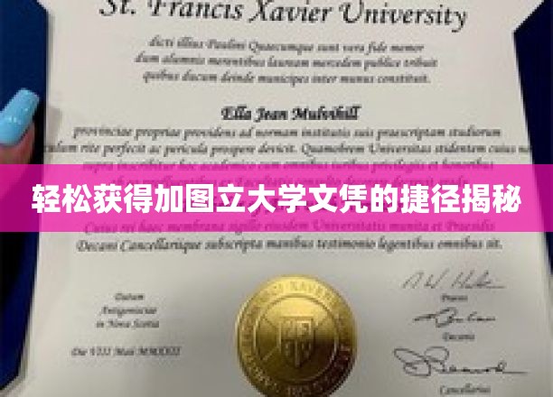 轻松获取加图立大学文凭的捷径全解析