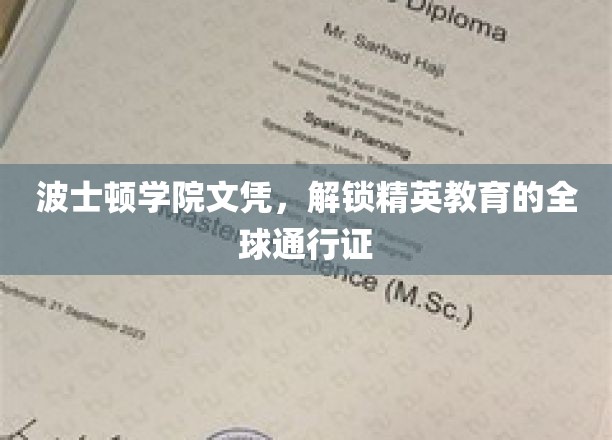 波士顿学院文凭，开启国际精英教育的大门