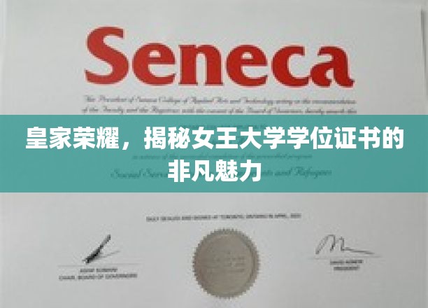 女王大学学位证书，探寻皇家荣耀下的学术传奇