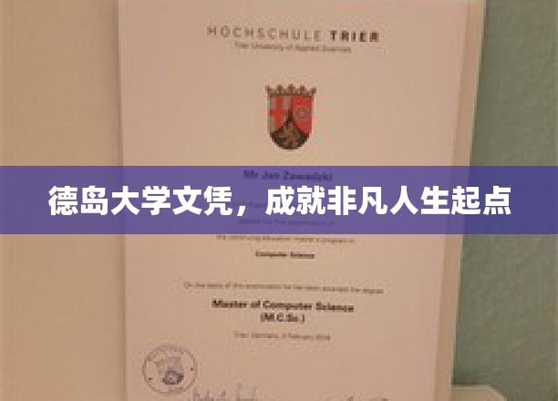 德岛大学文凭，开启非凡人生新篇章