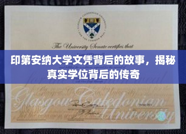 探寻印第安纳大学学位背后的传奇历程