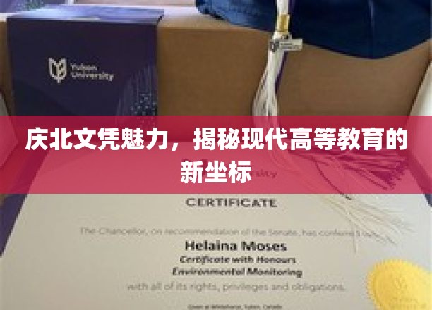 探索庆北文凭的璀璨光芒，开启现代高等教育新篇章的坐标之旅