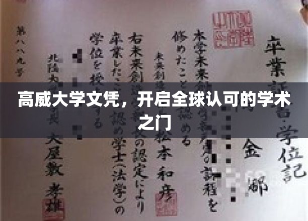 高威大学文凭，开启全球认可的学术之门