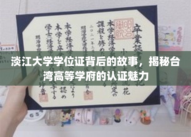 淡江大学学位证，探寻台湾顶尖学府的认证传奇