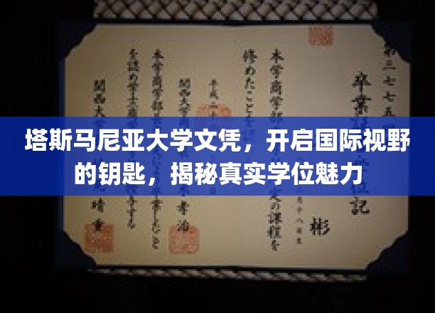 解锁全球视野，塔斯马尼亚大学文凭，探索国际学位的无限魅力