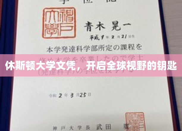 休斯顿大学文凭，开启全球视野的钥匙