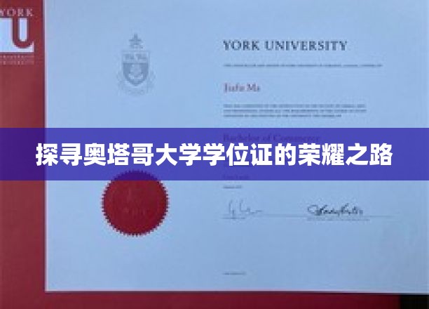 解锁奥塔哥大学学位证的璀璨奥秘之旅