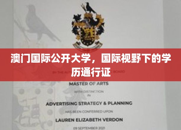 澳门国际公开大学，国际通行学历的全球化通行证