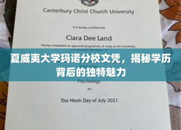 夏威夷玛诺分校文凭，探寻学历之光背后的异域风情