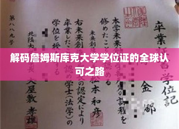 全球通行无阻，詹姆斯库克大学学位证背后的国际认可之谜