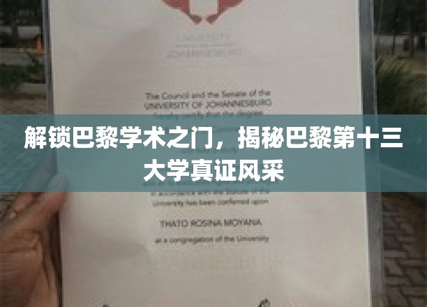 巴黎学术之门开启，揭秘巴黎第十三大学真容风采