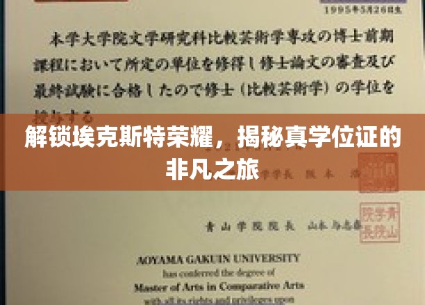 埃克斯特荣耀揭秘，探寻真学位证的传奇之路
