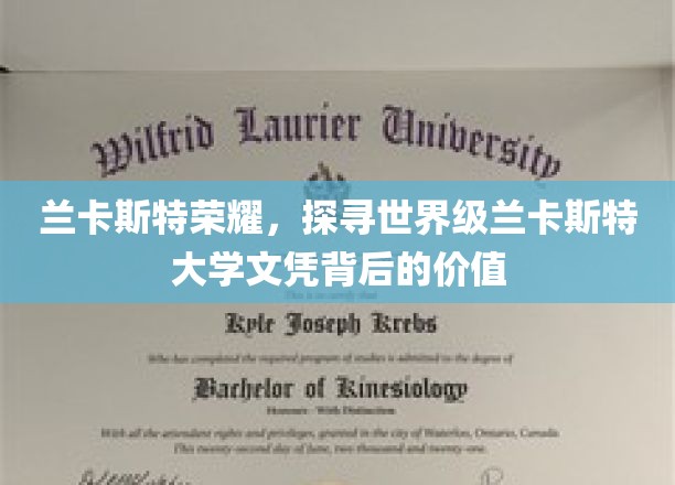 揭秘兰卡斯特大学，世界级文凭的荣耀与价值内涵