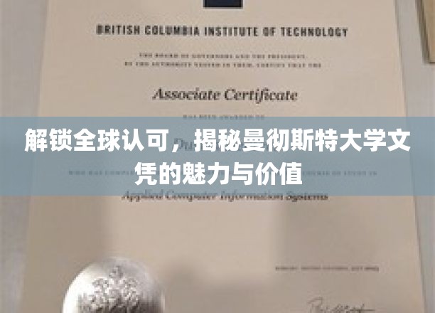 解锁全球认可，揭秘曼彻斯特大学文凭的魅力与价值