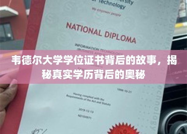 探寻韦德尔大学学位证书之谜，学历认证的真相面纱
