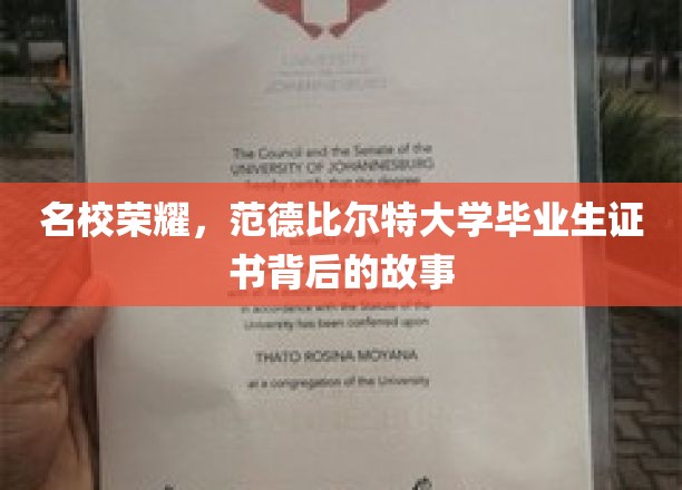 揭秘范德比尔特大学，证书背后的荣耀与传奇
