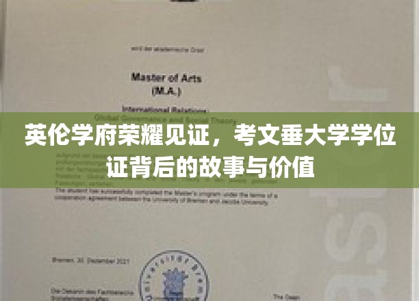 探寻考文垂大学学位证的传奇历程与珍贵价值