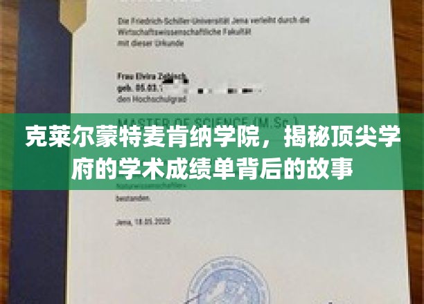克莱尔蒙特麦肯纳学院，揭秘顶尖学府的学术成绩单背后的故事