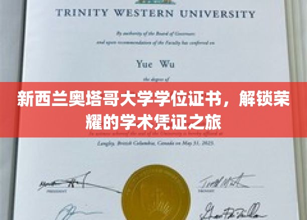 新西兰奥塔哥大学学位证书，开启荣耀的学术之旅