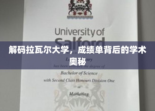 解码拉瓦尔大学，成绩单背后的学术奥秘