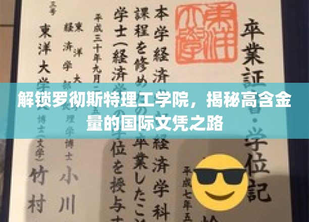 罗彻斯特理工学院文凭背后的国际通行证密码