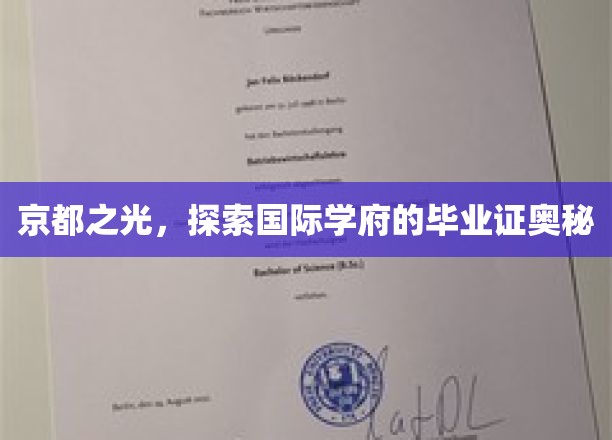 解码京都荣耀，揭秘国际名校毕业证书的非凡内涵