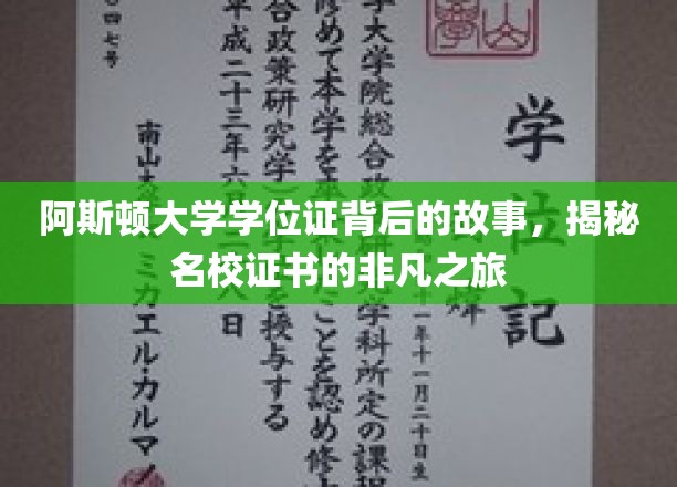 探寻阿斯顿大学学位证传奇，名校证书的非凡诞生记