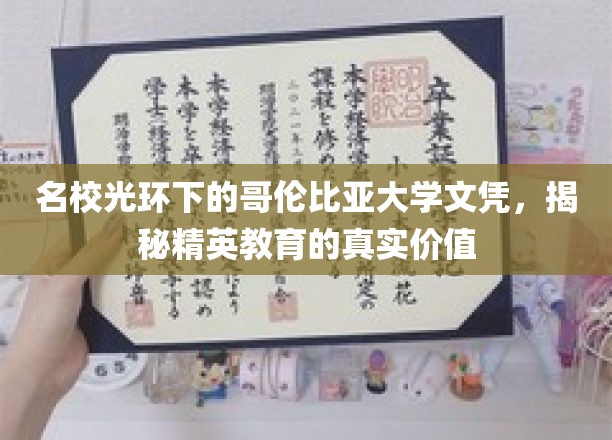 哥伦比亚大学文凭背后的精英教育真相，名校光环下的价值探秘