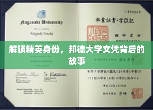 精英摇篮揭秘，邦德大学文凭背后的非凡历程