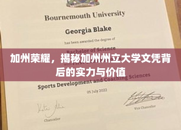 加州荣耀，揭秘加州州立大学文凭背后的实力与价值
