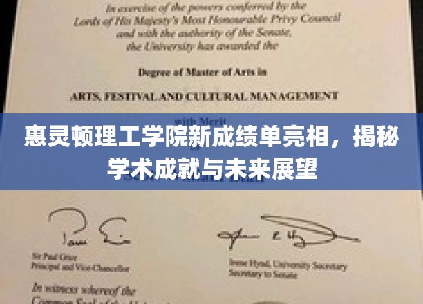惠灵顿理工新篇章，探索学术辉煌与无限可能的成绩单亮相