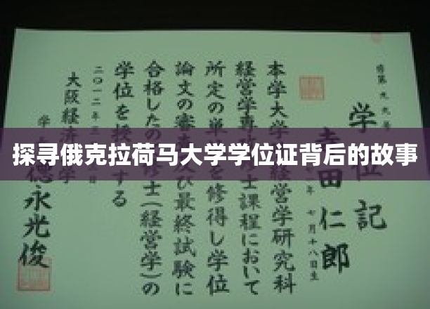 探寻俄克拉荷马大学学位证背后的故事