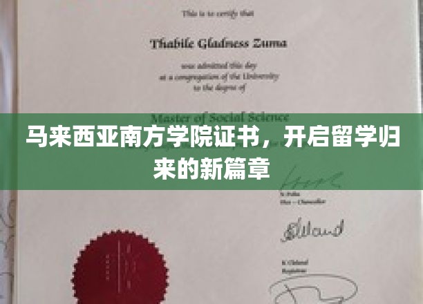 马来西亚南方学院证书，开启留学归来的新篇章