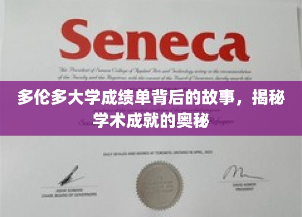 多伦多大学成绩单背后的故事，揭开学术成就的神秘面纱
