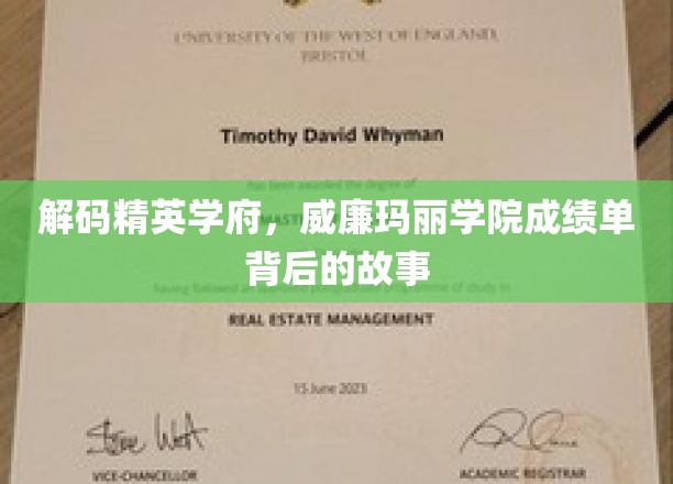 解码精英学府，威廉玛丽学院成绩单背后的故事