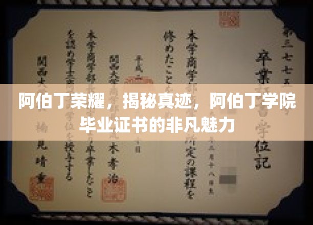 阿伯丁荣耀，揭秘真迹，阿伯丁学院毕业证书的非凡魅力