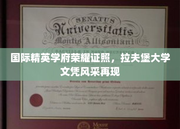全球精英学子梦寐以求的荣耀凭证，拉夫堡大学学位闪耀登场