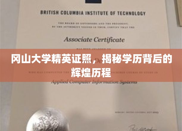 冈山精英之路，揭秘冈山大学证照背后的辉煌篇章