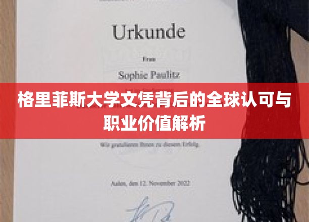 格里菲斯大学学位，国际通行证与职场竞争优势深度解读