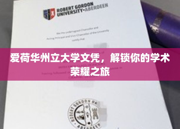 拥抱爱荷华州立大学荣耀，开启你的学术成就之门