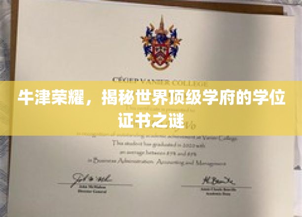 牛津荣耀，揭秘世界顶级学府的学位证书之谜