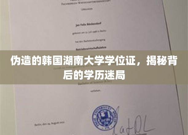 真假难辨，韩国湖南大学学位证引发的学历认证悬疑