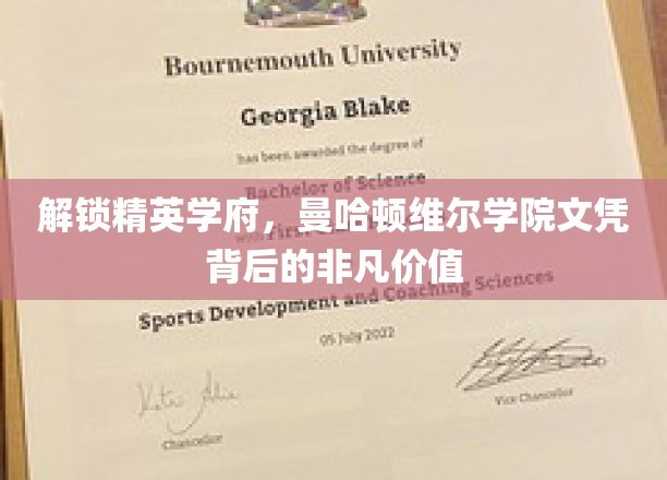 揭开曼哈顿维尔学院文凭的黄金钥匙，精英教育的新坐标
