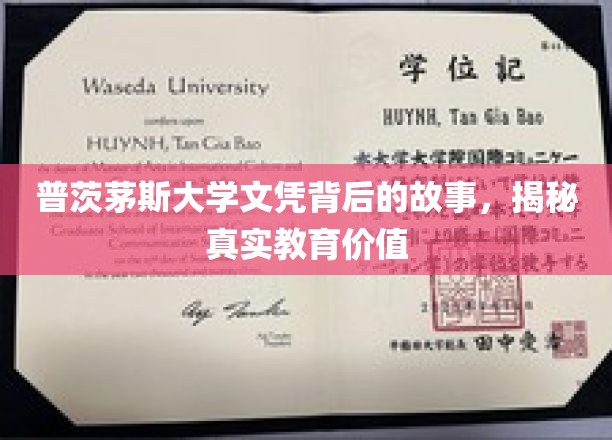 探寻普茨茅斯大学文凭背后的秘密，一场关于教育价值的深度解码