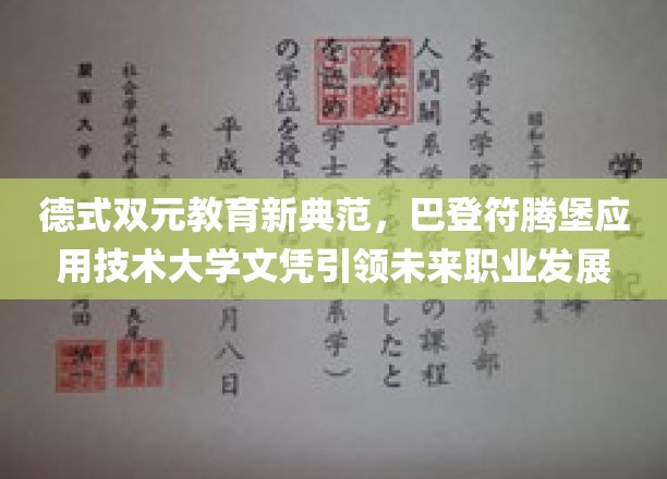 巴登符腾堡大学双元制教育新风向，技术文凭助你开启职场未来之旅