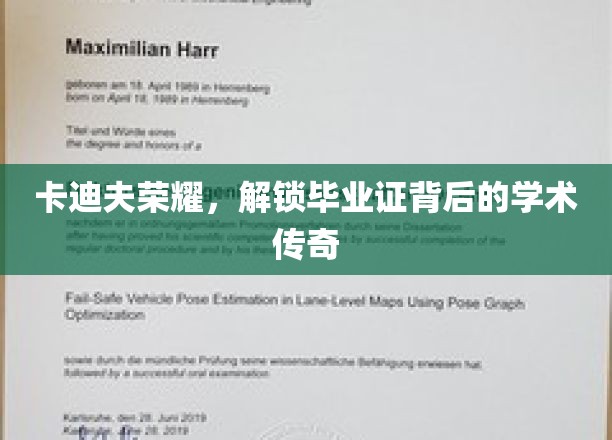 卡迪夫荣耀，解锁毕业证背后的学术传奇