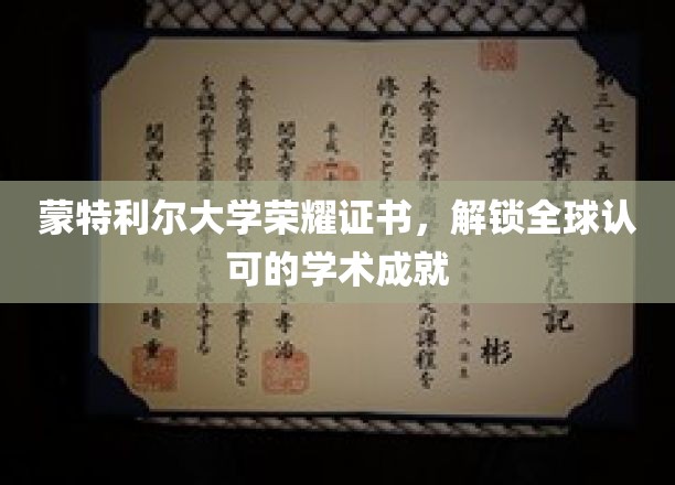 蒙特利尔荣耀，全球通行证的学术巅峰认证