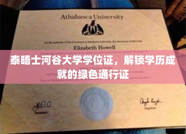 泰晤士河谷大学学位证，开启职场巅峰的绿卡凭证