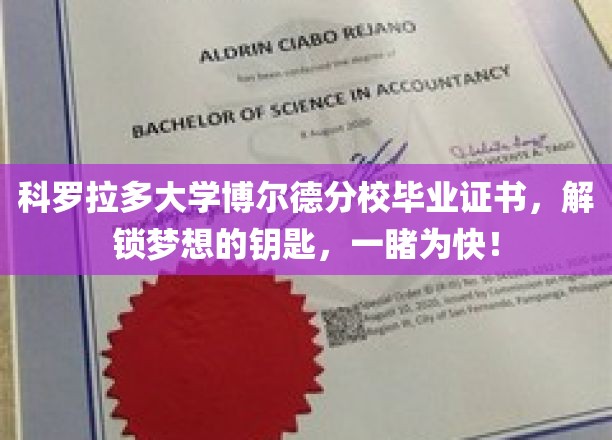 科罗拉多大学博尔德分校毕业证书，开启人生新篇章的荣耀凭证大揭秘